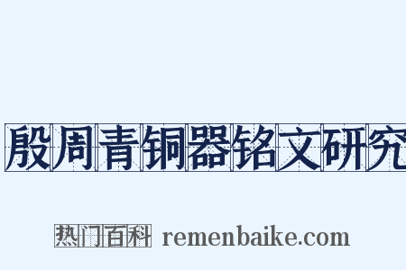 殷周青铜器铭文研究是什么意思的图片